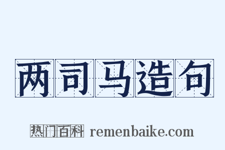 两司马造句是什么意思的图片